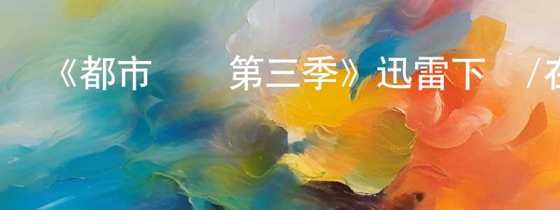 陳文焱發布《都市俠盜第三季》迅雷下載/在線觀看-犯罪歷史-美劇天堂